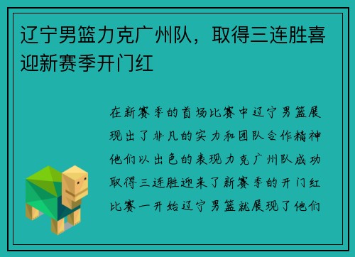 辽宁男篮力克广州队，取得三连胜喜迎新赛季开门红