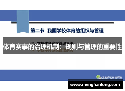 体育赛事的治理机制：规则与管理的重要性