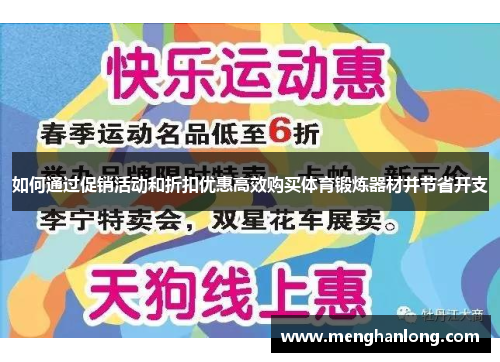 如何通过促销活动和折扣优惠高效购买体育锻炼器材并节省开支