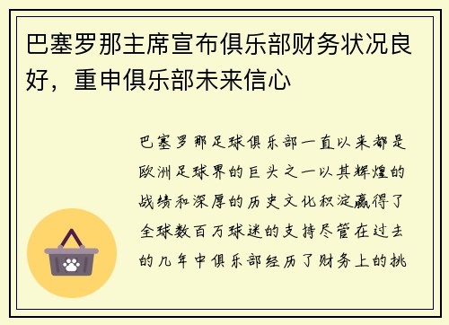 巴塞罗那主席宣布俱乐部财务状况良好，重申俱乐部未来信心